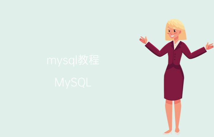 mysql教程 MySQL 学习指南